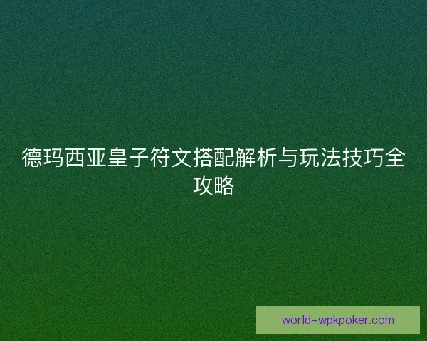 德玛西亚皇子符文搭配解析与玩法技巧全攻略