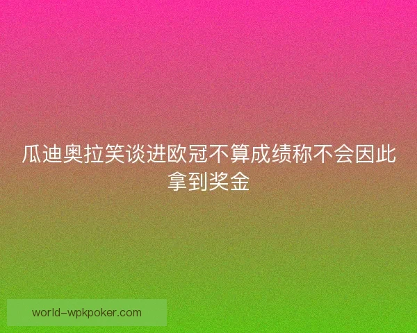 瓜迪奥拉笑谈进欧冠不算成绩称不会因此拿到奖金